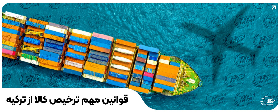 ترخیص کالا از گمرک ترکیه