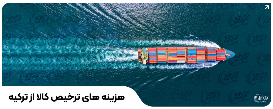 ترخیص کالا از گمرک ترکیه