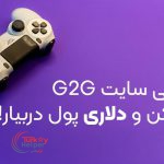 سایت G2G