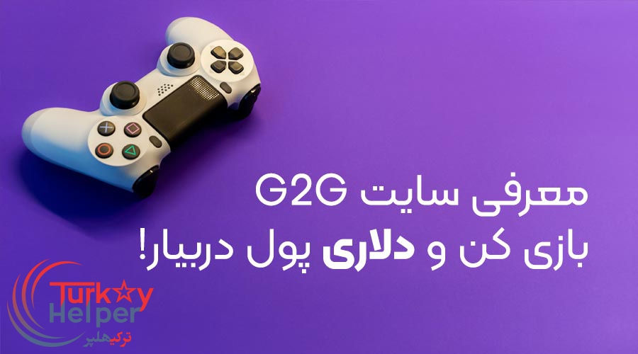 سایت G2G