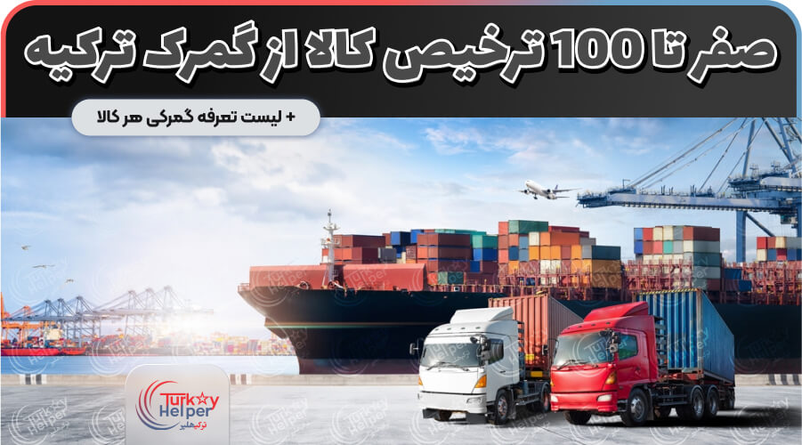 ترخیص کالا از گمرک ترکیه
