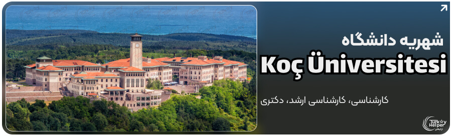شهریه دانشگاه کوچ استانبول در مقطع کارشناسی - کارشناسی ارشد - دکتری