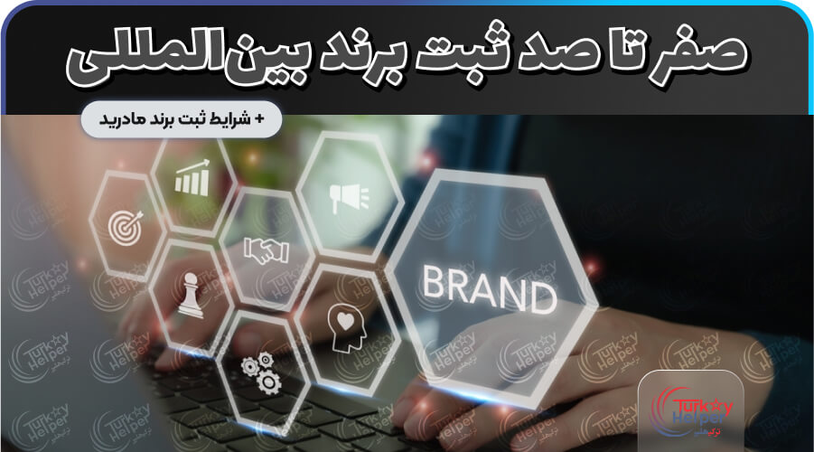 ثبت برند در ترکیه