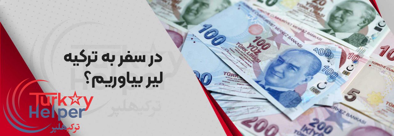 در سفر به ترکیه لیر ببریم یا دلار؟ 