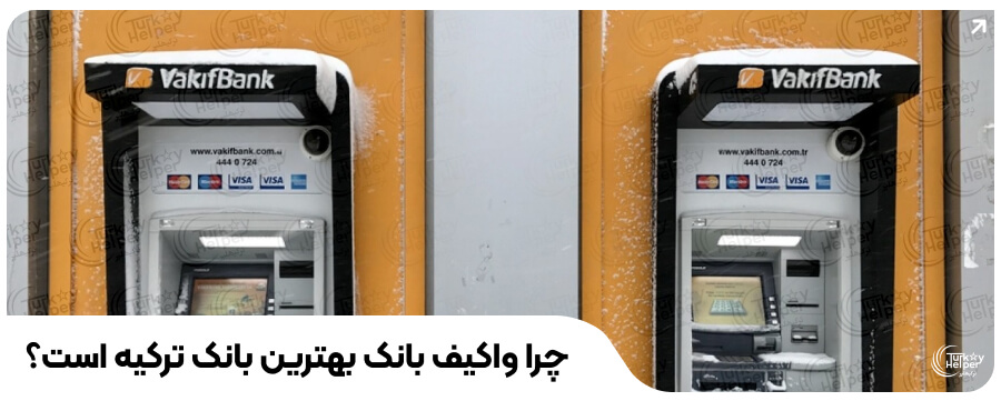 واکیف بانک
