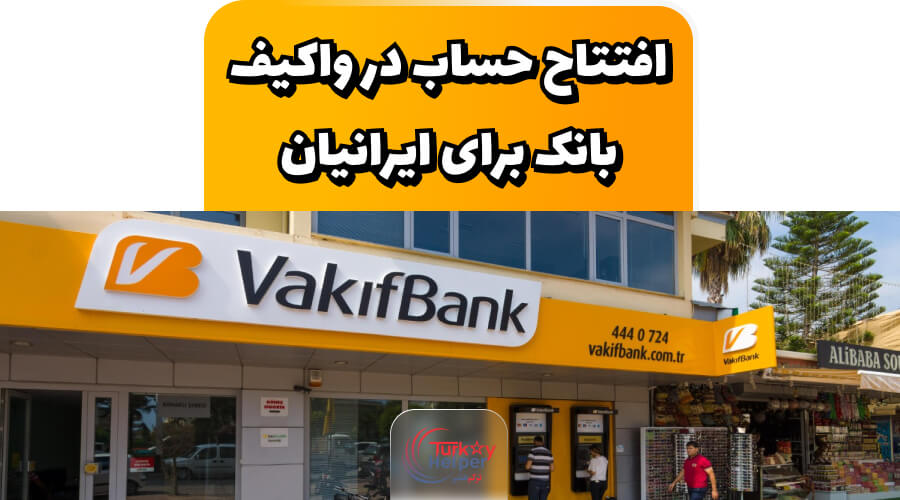 افتتاح حساب در واکیف بانک