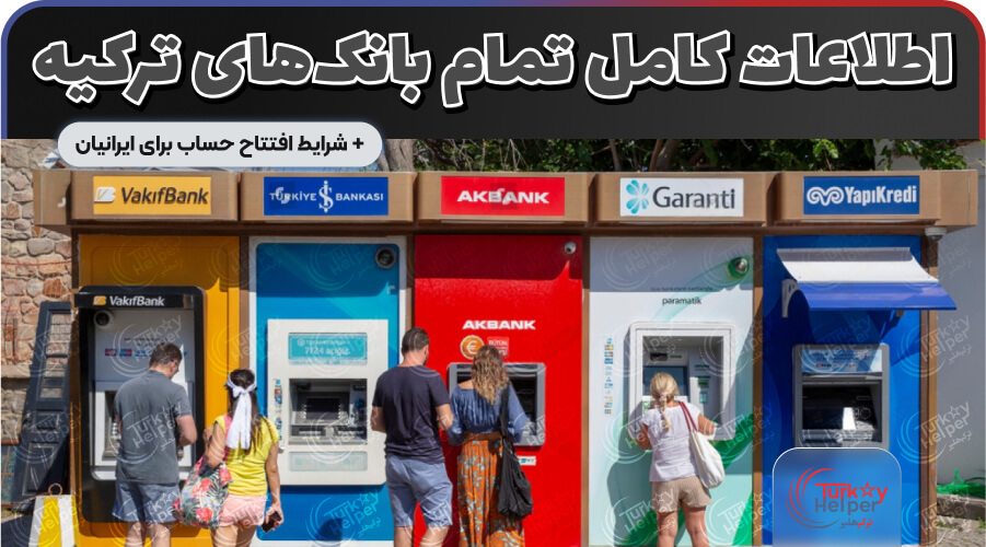 بانک های ترکیه