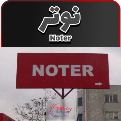 نوتر