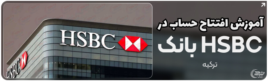بانک HSBC