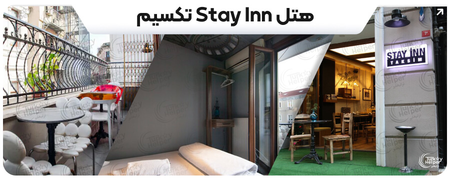 هتل ارزان استانبول - هتل Stay Inn تکسیم