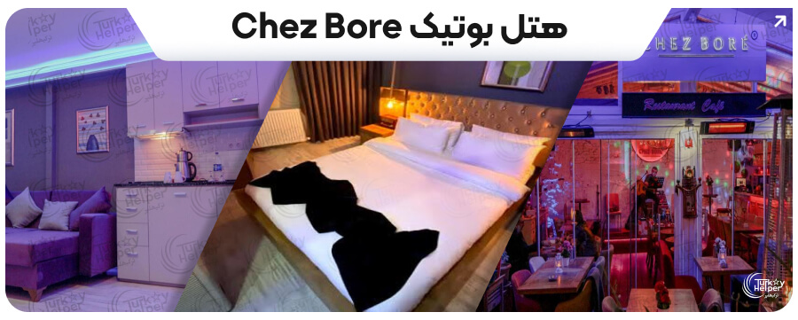 هتل ارزان استانبول - هتل بوتیک Chez Bore