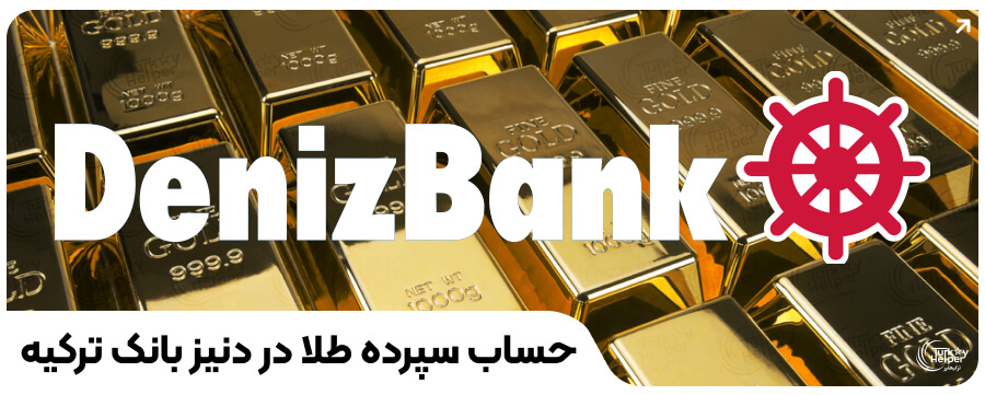 دنیز بانک ترکیه - Deniz bank