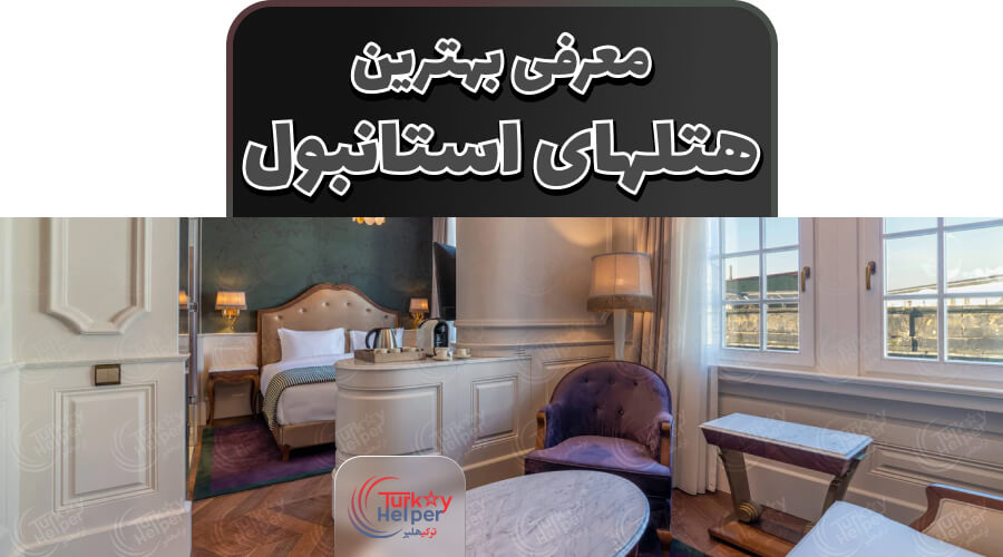 معرفی بهترین هتلهای استانبول