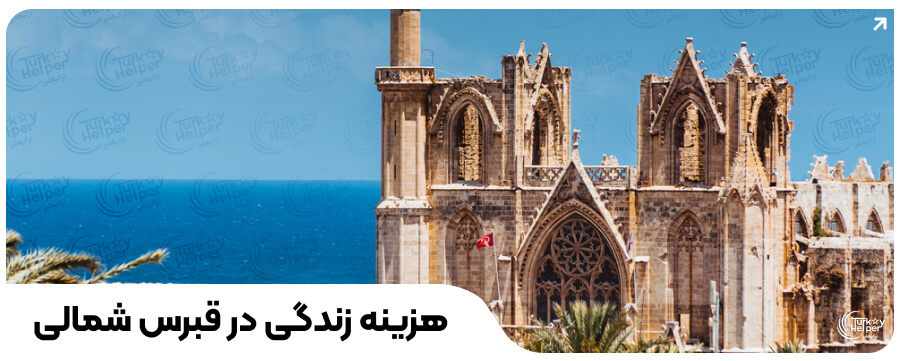 مقایسه ترکیه و قبرس شمالی