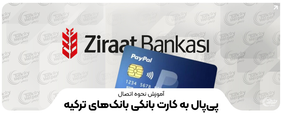 اتصال پی پال به کارت بانکی ترکیه