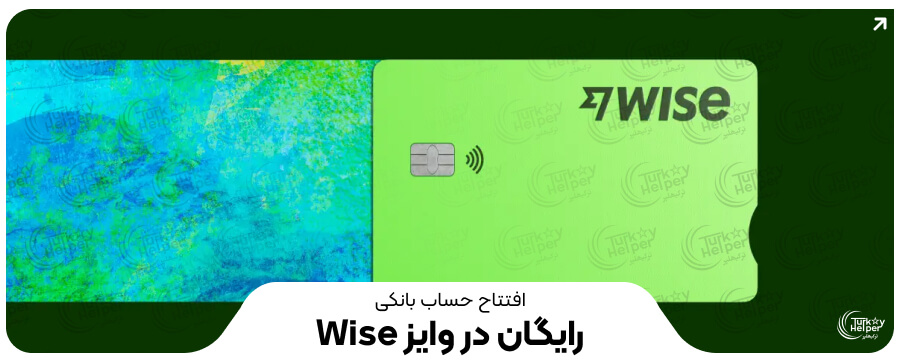 افتتاح حساب بانکی بینالملل رایگان