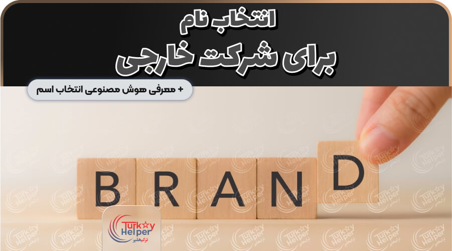 انتخاب نام برای شرکت خارجی