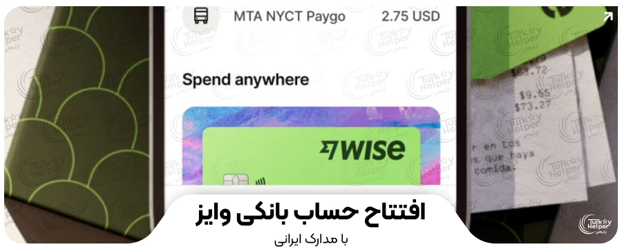 افتتاح حساب بانکی وایز با مدارک ایرانی