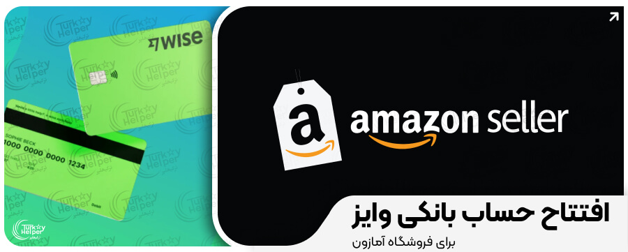 افتتاح حساب بینالمللی برای آمازون با وایز