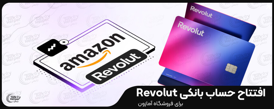 افتتاح حساب بینالمللی برای آمازون با روولوت
