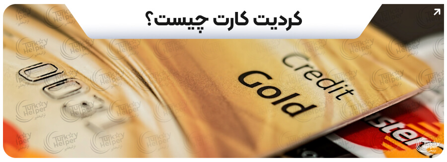 کردیت کارت