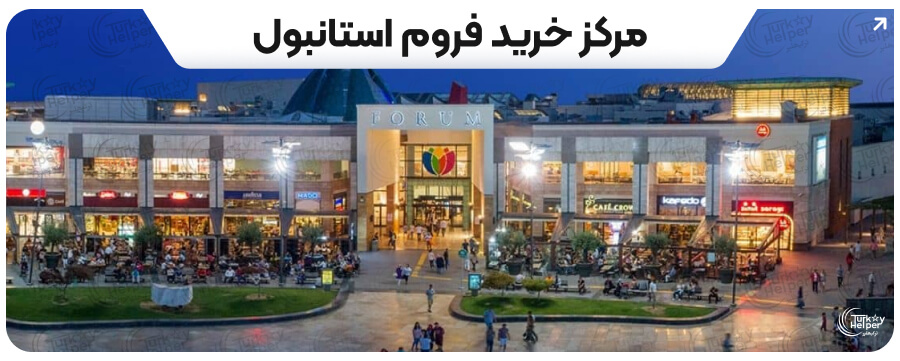 مرکز خرید فروم استانبول