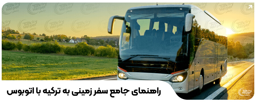 سفر زمینی به ترکیه اتوبوس