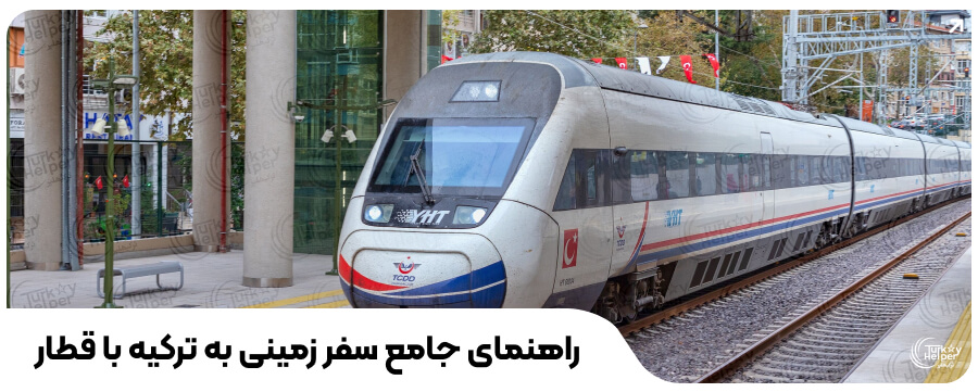 سفر زمینی به ترکیه قطار