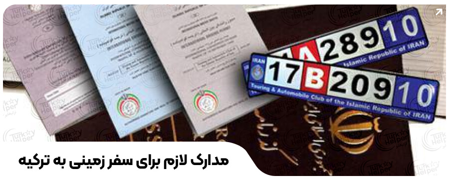 مدارک سفر زمینی به ترکیه