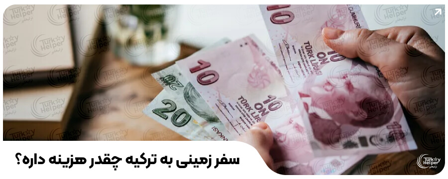 هزینه سفر زمینی به ترکیه