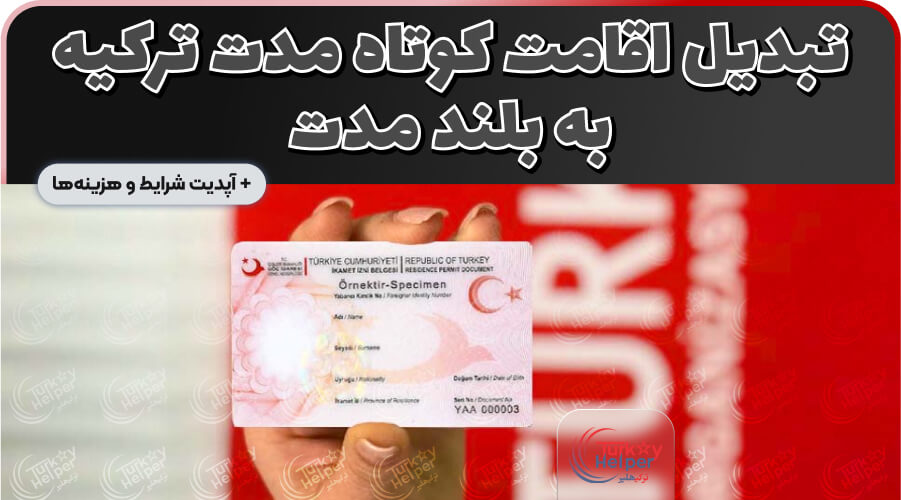 تبدیل اقامت کوتاه مدت ترکیه به بلند مدت