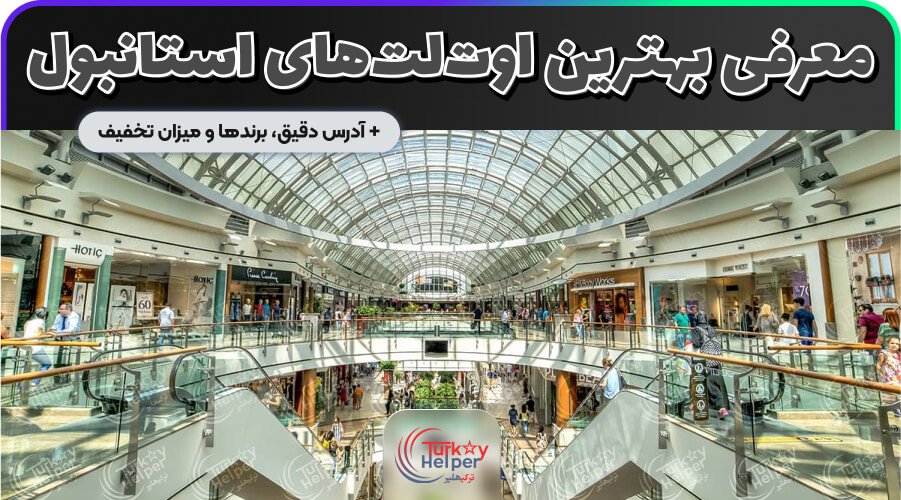 بهترین اوت لت های استانبول