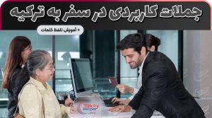 جملات کاربردی ترکی استانبولی