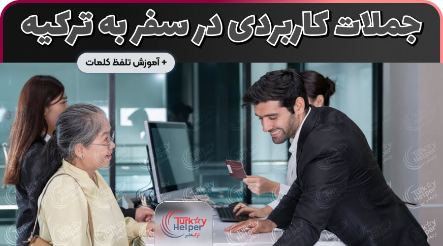 جملات کاربردی ترکی استانبولی