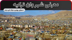 معرفی شهر وان ترکیه