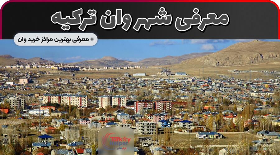 معرفی شهر وان ترکیه