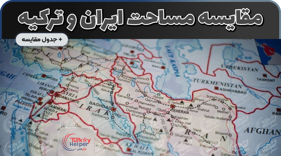 مقایسه مساحت ایران و ترکیه