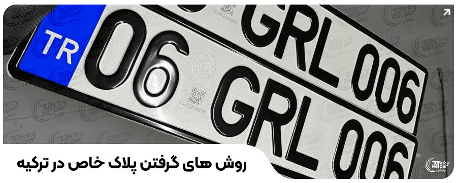 روش های گرفتن پلاک خاص در ترکیه