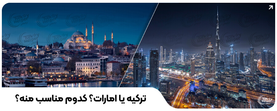 مقایسه ترکیه و امارات برای مهاجرت ایرانیان