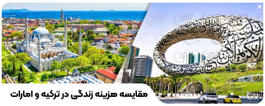 مقایسه ترکیه و امارات برای مهاجرت ایرانیان