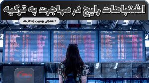 اشتباهات رایج ایرانیان هنگام مهاجرت به ترکیه