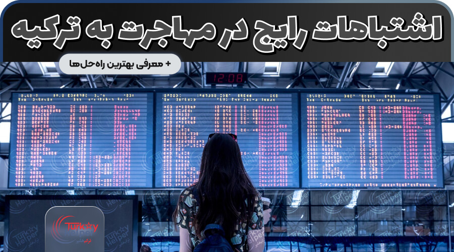 اشتباهات رایج ایرانیان هنگام مهاجرت به ترکیه