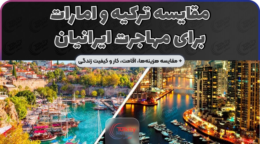 مقایسه ترکیه و امارات برای مهاجرت ایرانیان
