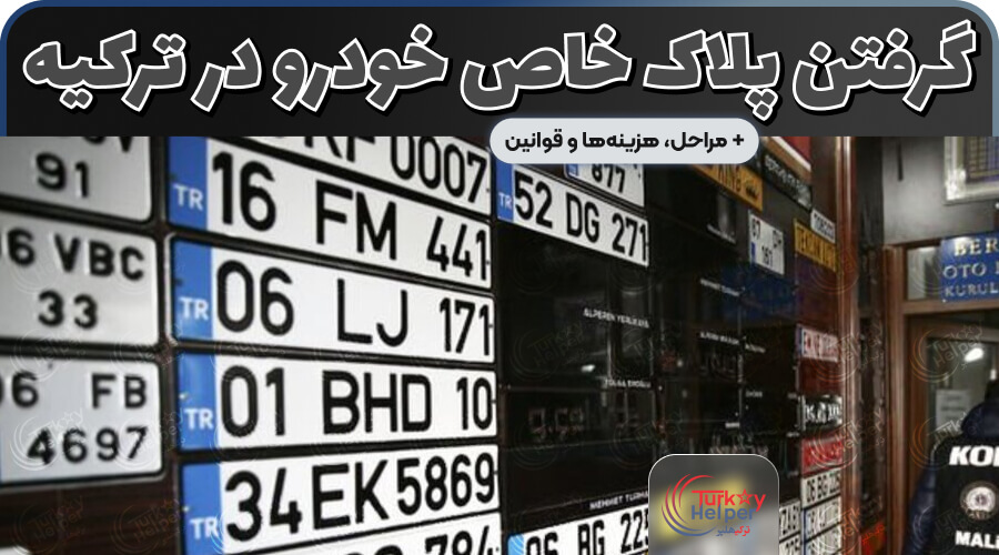 پلاک خاص خودرو در ترکیه
