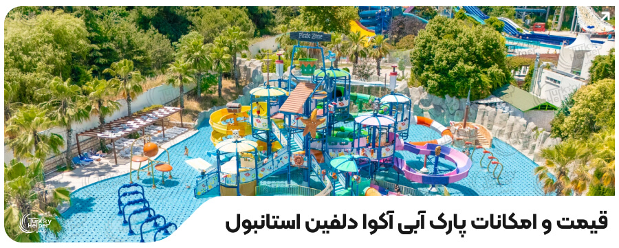 پارک آبی استانبول
