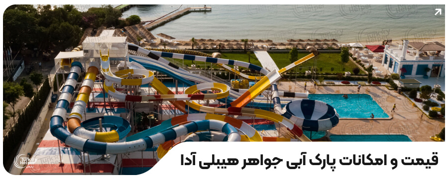 پارک آبی استانبول