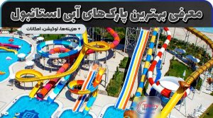 پارک آبی استانبول