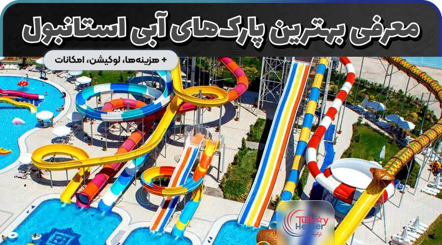 پارک آبی استانبول