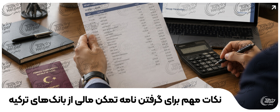 نامه تمکن مالی بانکهای ترکیه