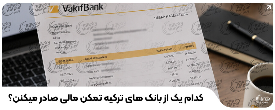 نامه تمکن مالی بانکهای ترکیه